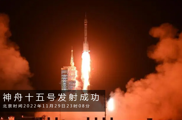 神舟十五號(hào)載人飛船發(fā)射取得圓滿成功
