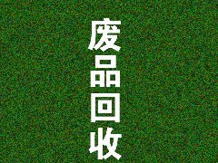 廢品回收類小程序如何運(yùn)營(yíng)